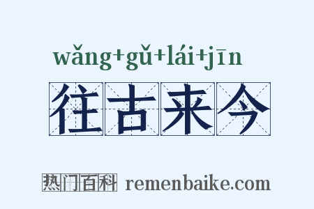 往古来今是什么意思的图片